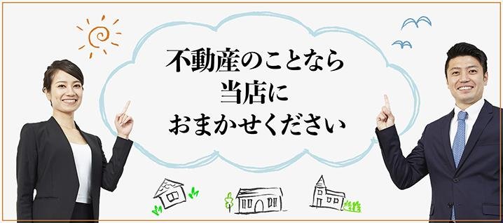 不動産のことならおまかせ